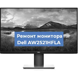 Замена шлейфа на мониторе Dell AW2521HFLA в Самаре